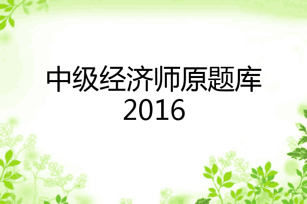 中级经济师原题库2016