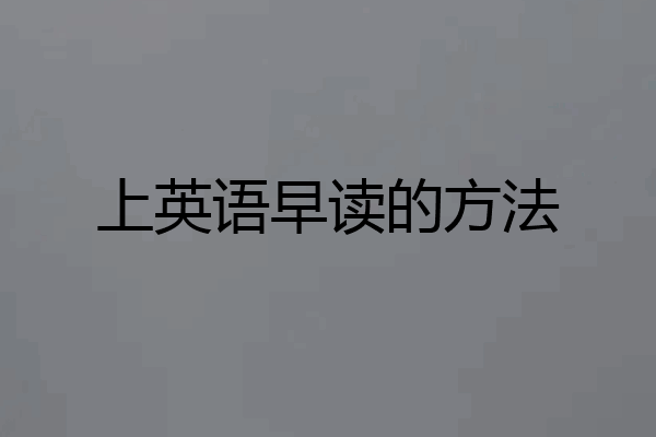 上英语早读的方法