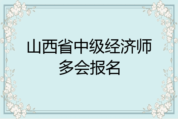 山西省中级经济师多会报名
