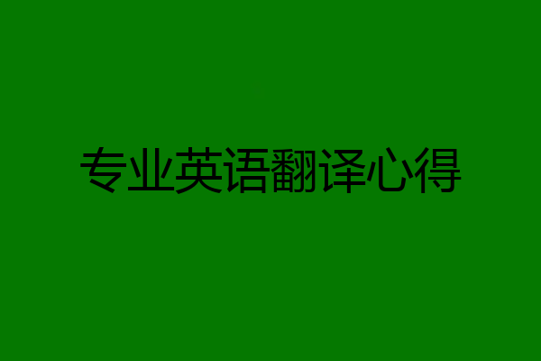 专业英语翻译心得