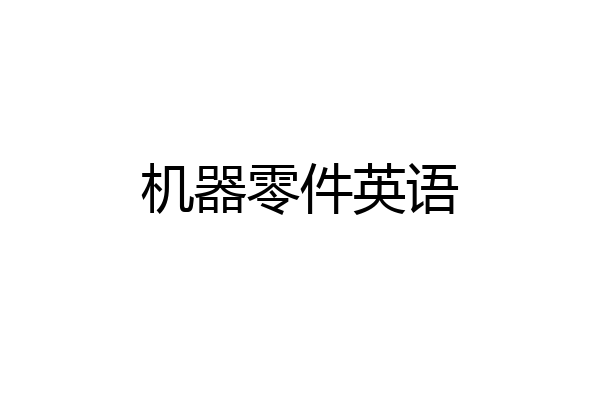 机器零件英语