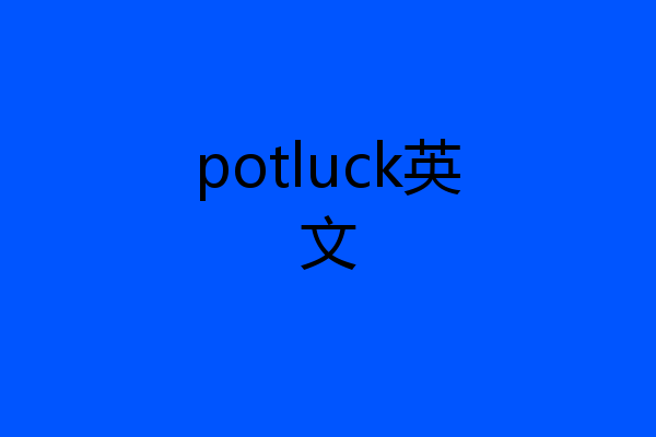 potluck英文
