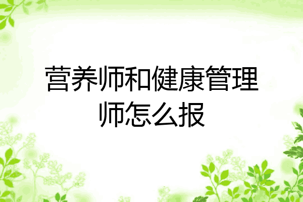 营养师和健康管理师怎么报