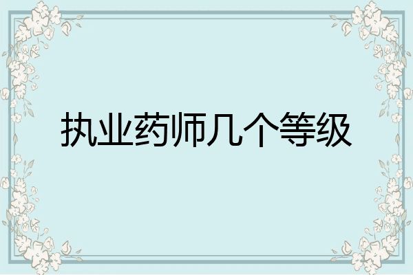 执业药师几个等级