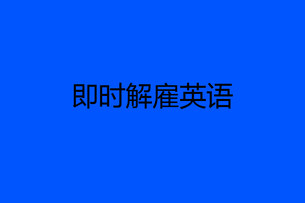 即时解雇英语