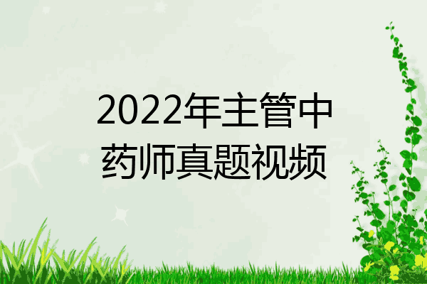 2022年主管中药师真题视频