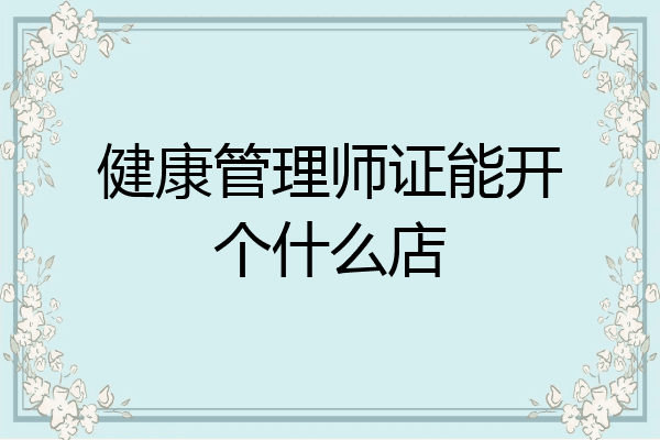 健康管理师证能开个什么店