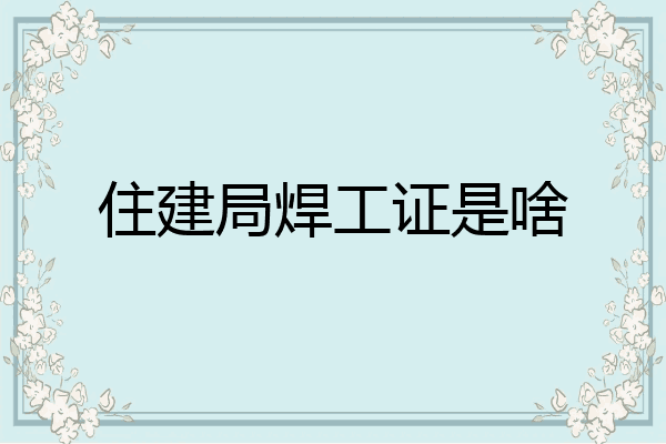 住建局焊工证是啥