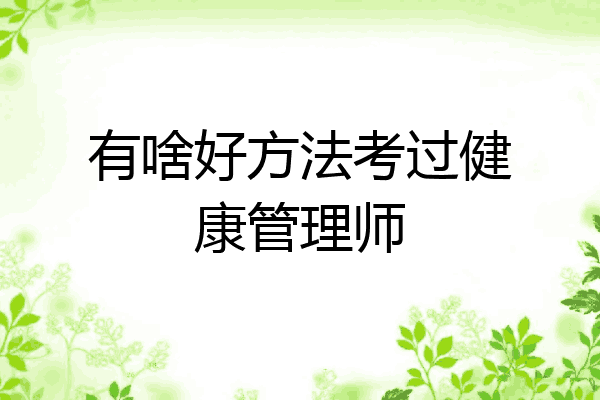 有啥好方法考过健康管理师