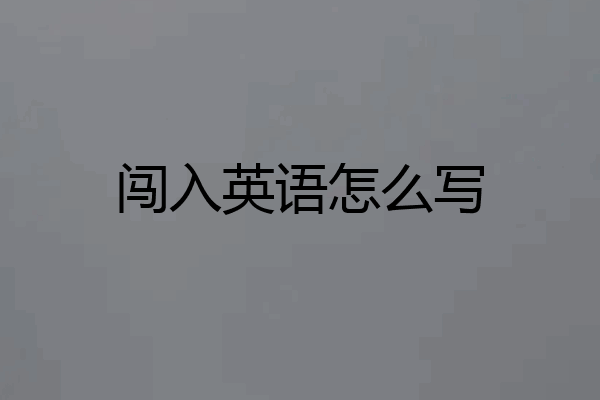 闯入英语怎么写