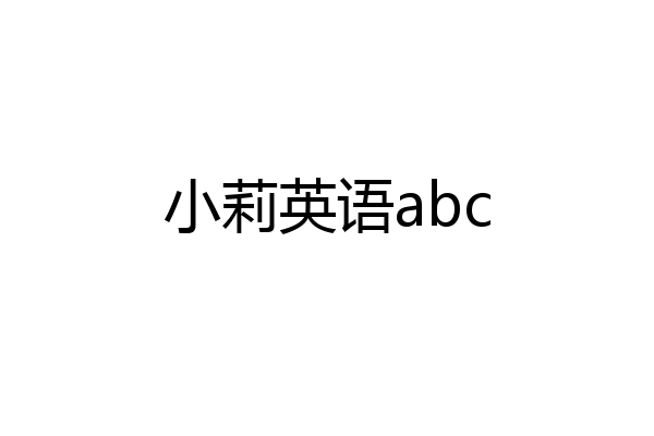 小莉英语abc