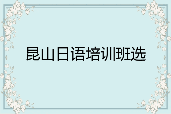 昆山日语培训班选