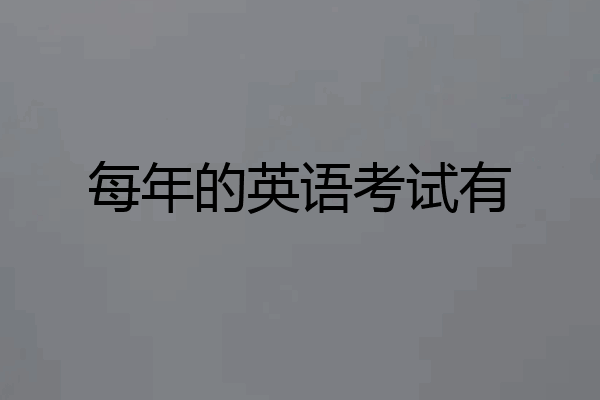 每年的英语考试有