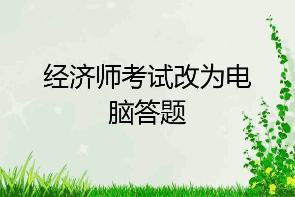 经济师考试改为电脑答题