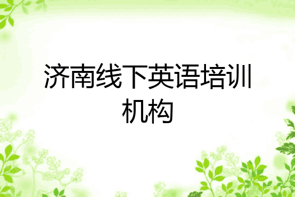 济南线下英语培训机构
