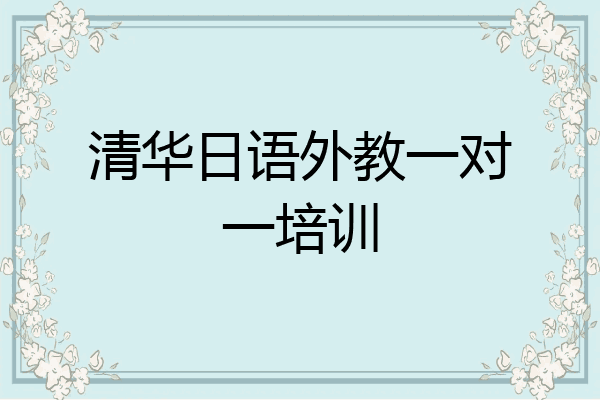 清华日语外教一对一培训