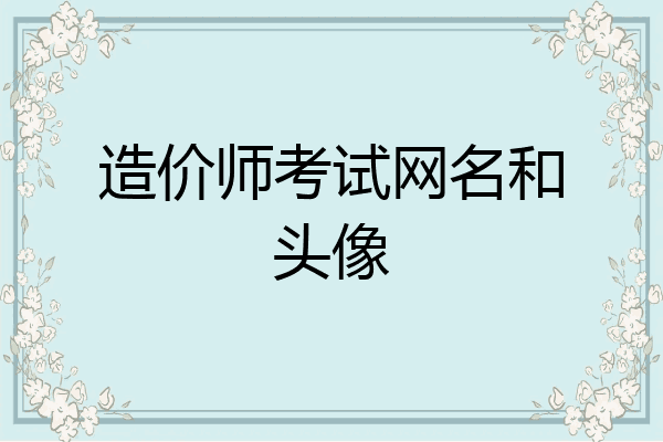 造价师考试网名和头像
