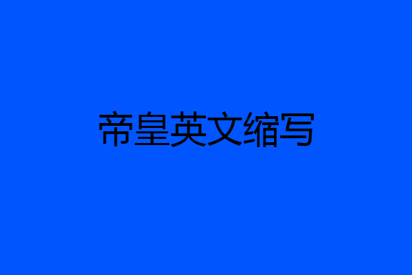 帝皇英文缩写