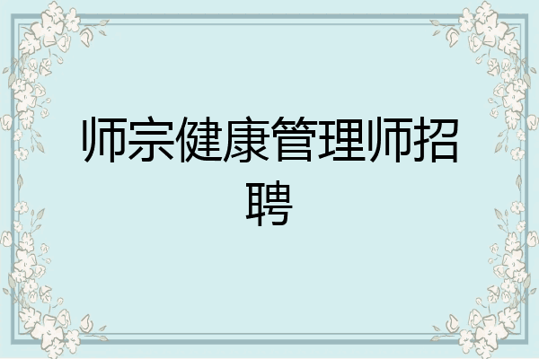 师宗健康管理师招聘