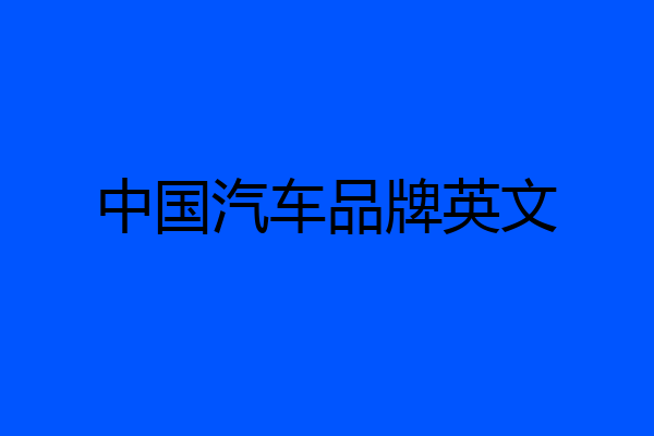 中国汽车品牌英文