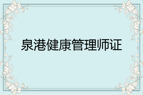 泉港健康管理师证