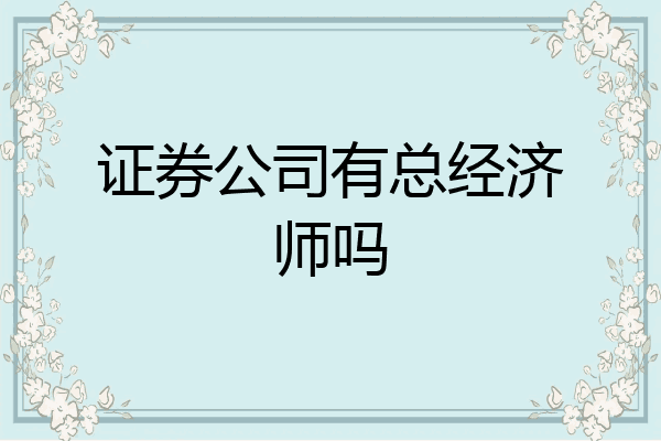 证券公司有总经济师吗