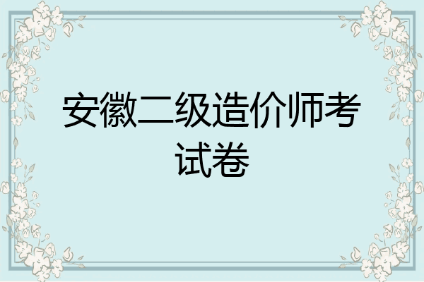 安徽二级造价师考试卷