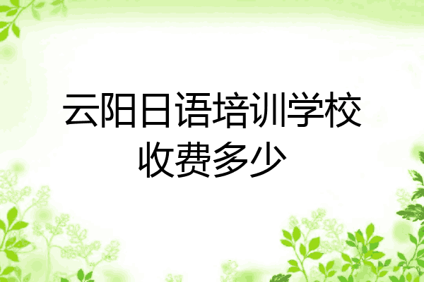 云阳日语培训学校收费多少