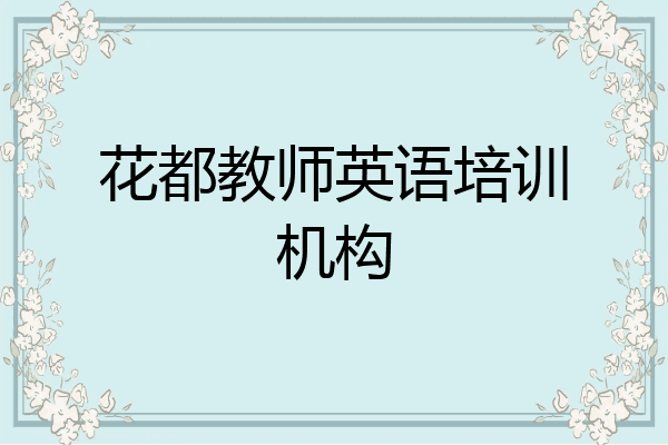 花都教师英语培训机构