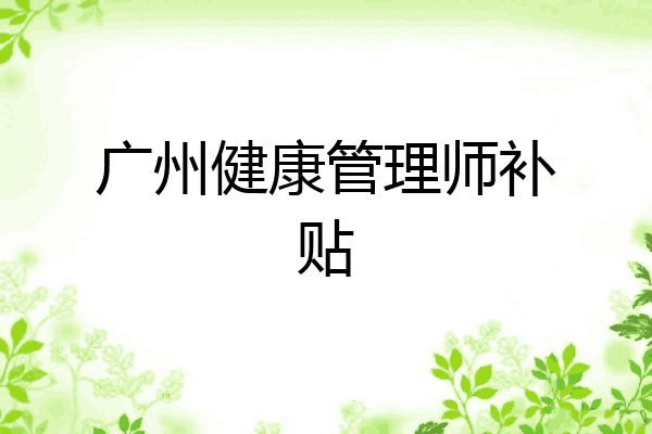 广州健康管理师补贴