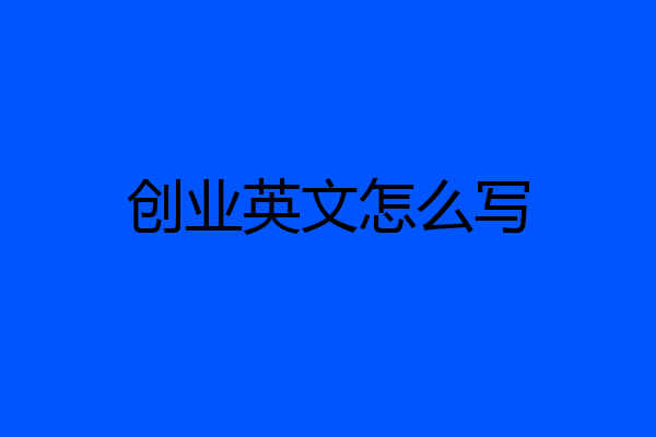 创业英文怎么写