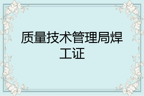 质量技术管理局焊工证