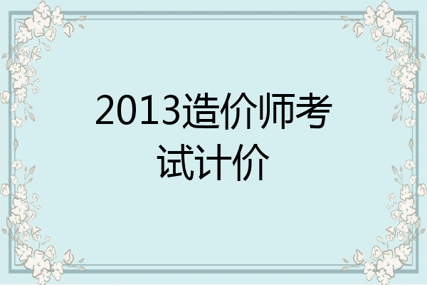 2013造价师考试计价