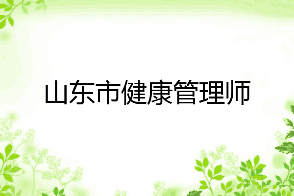山东市健康管理师