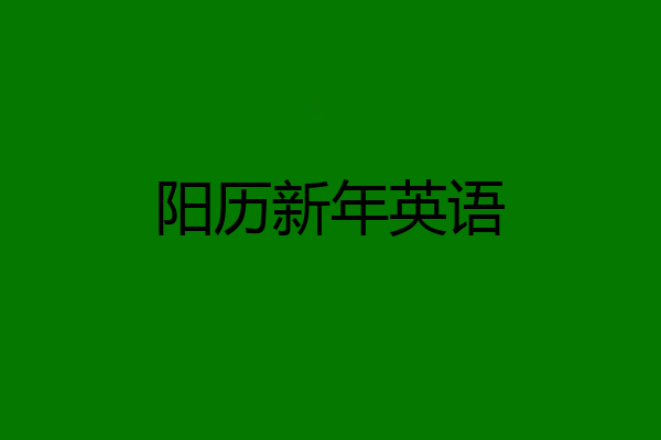 阳历新年英语