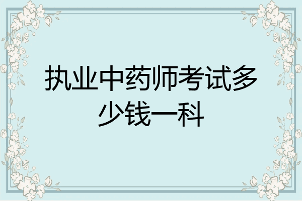 执业中药师考试多少钱一科
