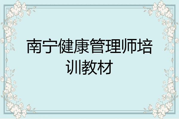 南宁健康管理师培训教材