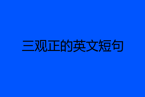 三观正的英文短句