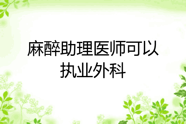 麻醉助理医师可以执业外科