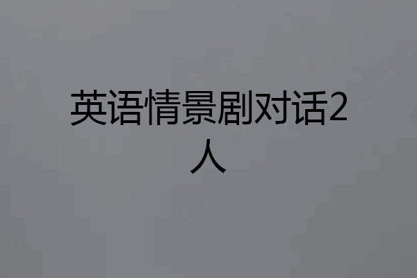 英语情景剧对话2人