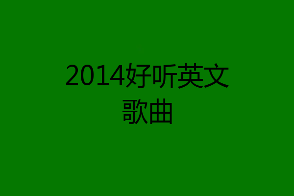 2014好听英文歌曲
