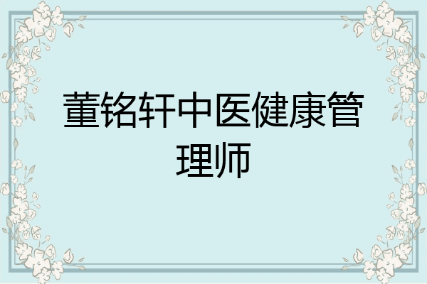 董铭轩中医健康管理师