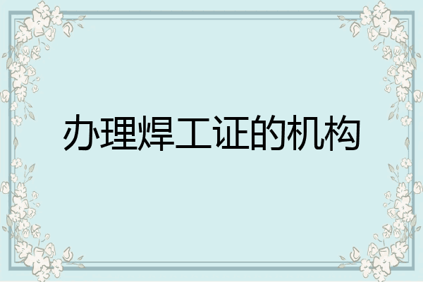 办理焊工证的机构