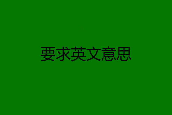 要求英文意思