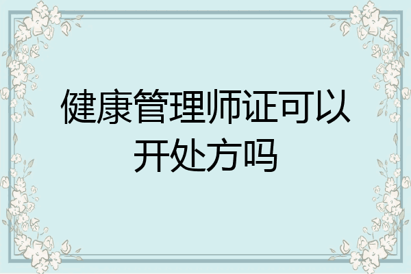 健康管理师证可以开处方吗