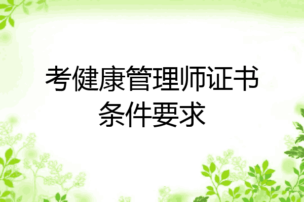 考健康管理师证书条件要求