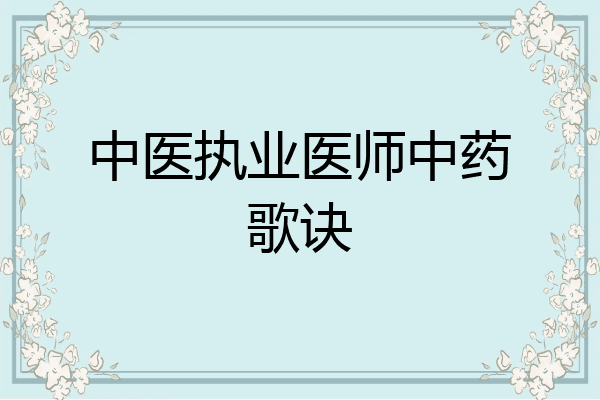 中医执业医师中药歌诀