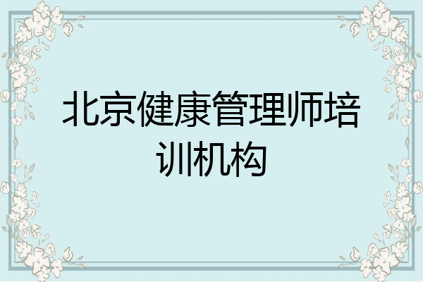 北京健康管理师培训机构