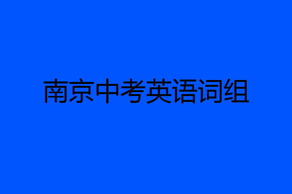 南京中考英语词组