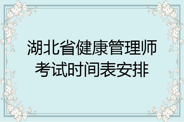 湖北省健康管理师考试时间表安排